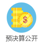 預決算公開